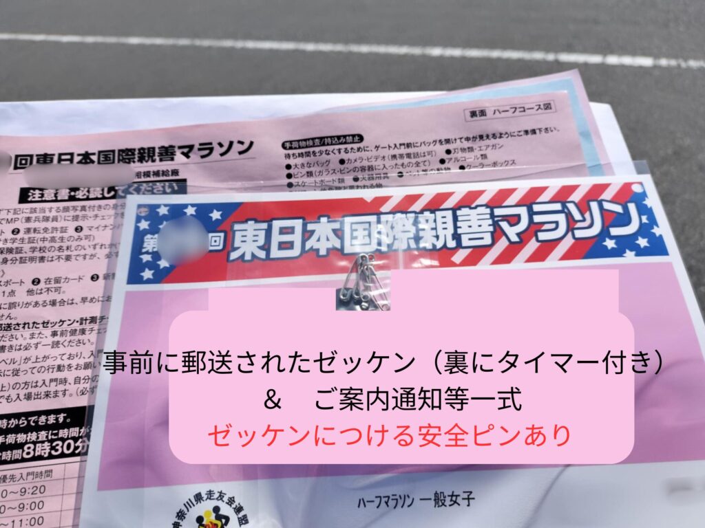 【レビュー】非日常を体験!東日本国際親善マラソン(米軍基地内)ゼッケン事前に郵送された
