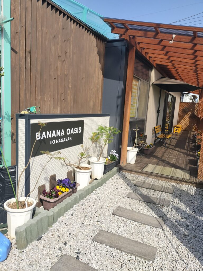 筆者A撮影:農園の入口壱岐島 BANANA OASIS 有機バナナ農園