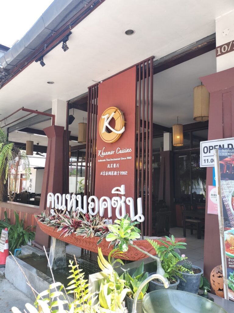 筆者A撮影:KHUN MOR CUISINEのお店の前の様子(タイ・チェンマイ)