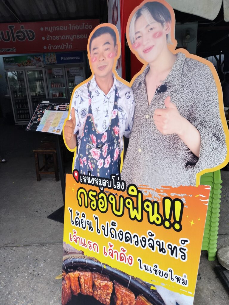 筆者A撮影:ネンムーオップオーン タラートムアンマイのお店前(タイ・チェンマイ)豚のお料理で有名。